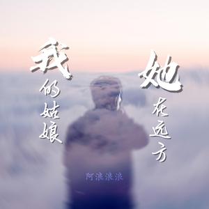 我的姑娘 她在远方