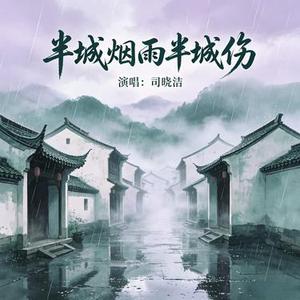 半城烟雨半城伤 (Cover 堰乐)