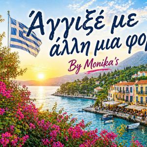 Άγγιξέ με άλλη μια φορά