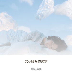 安心睡眠的冥想