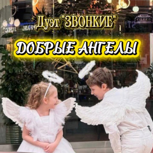 Добрые ангелы