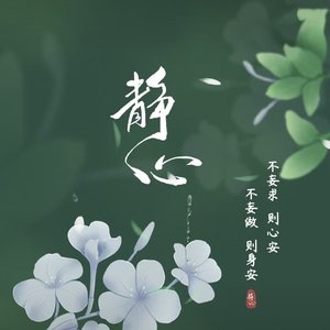 静心谣