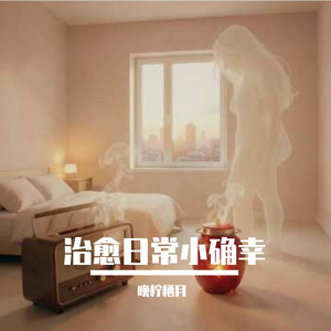 治愈日常小确幸