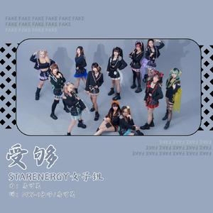 受够(New Vocal Ver.) (Remaster)