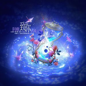 致你（王喻同人《致我亲爱的魔术师》衍生曲）