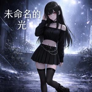 未命名的光