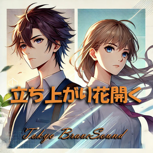 立ち上がり花開く