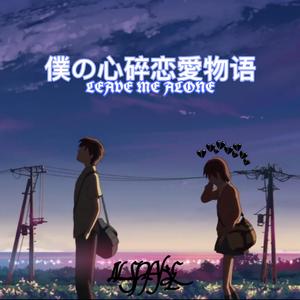 僕の心碎恋爱物语