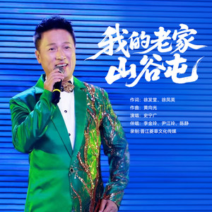 我的老家山谷屯