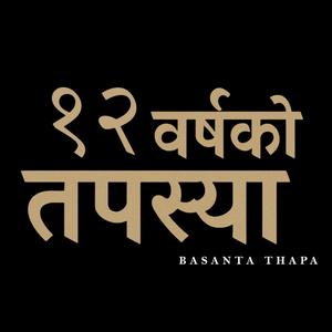 १२ बर्षको तपस्या