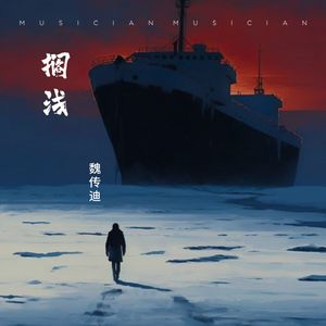 搁浅(伴奏)