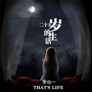 二十五岁的生活 (正式版)