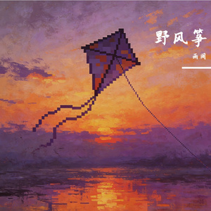 野风筝（Demo）
