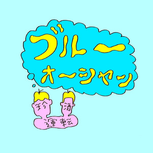 ブルーオーシャン