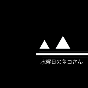 水曜日のネコさん(수요일의 고양이) (feat. 宮舞モカ)
