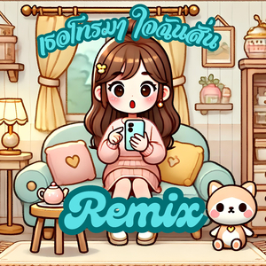 เธอโทรมา ใจฉันสั่น (Remix Version)