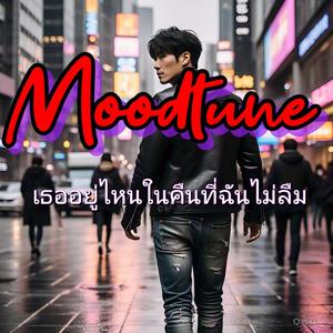 เธออยู่ไหนในคืนที่ฉันไม่ลืม