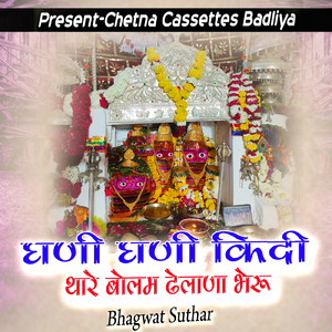 Ghani Ghani Kidi Thare Bolma Dhelana Bheru