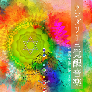 チャクラバランシングヨガＢＧＭ