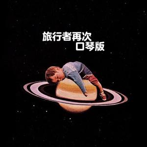 Travelers' encore 口琴版