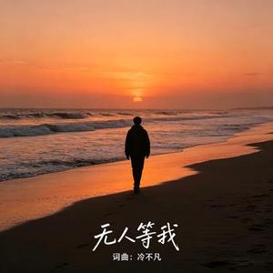 无人等我