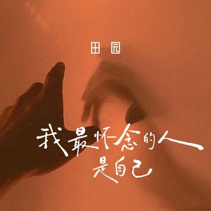 我最怀念的人是自己