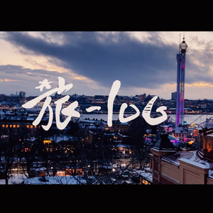 旅~log【最终版】 伴奏