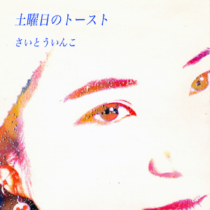 土曜日のトースト