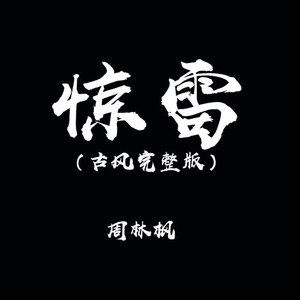 惊雷 (古风完整版伴奏)