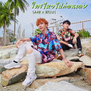 ใครไหวไปก่อนเลย