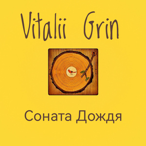 Соната дождя