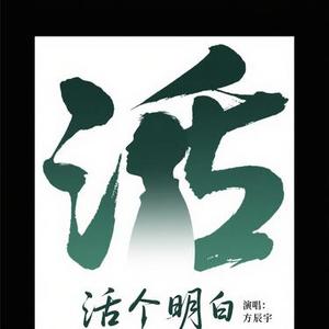 活个明白