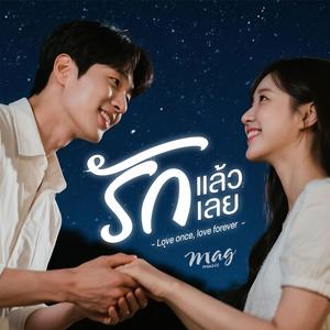 รักแล้วรักเลย