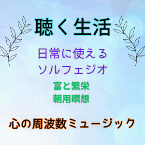 音の光 富と繁栄 朝用瞑想 (Vol.5 聴く生活 心の周波数ミュージック)