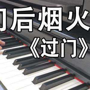 【钢琴】门后烟火（广播剧《过门》主题曲）（翻自 吾恩）