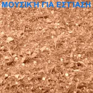 Μουσική Για Εστίαση