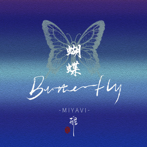 Butterfly (中文版)