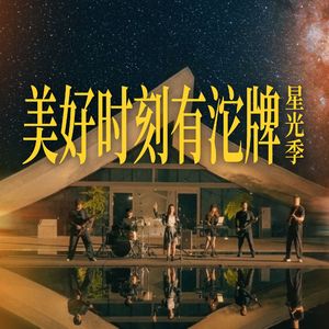 美好时刻有沱牌-星光季