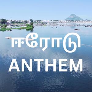 Erode Anthem Rap V1 l ஈரோடு