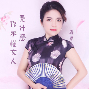 你不懂女人要什么