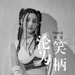 沦为笑柄