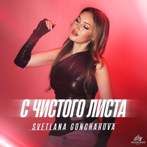 С ЧИСТОГО ЛИСТА