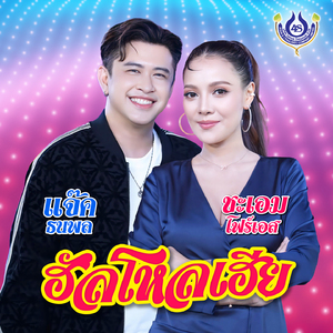 ฮัลโหลเฮีย