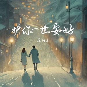 护你一世安好(暖心合唱版)