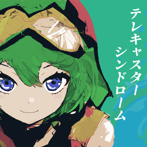 テレキャスターシンドローム