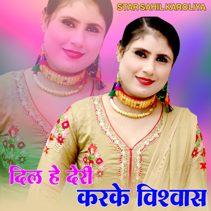 दिल हे देरी करके विश्वास