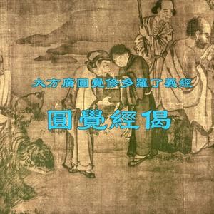 圆觉经偈