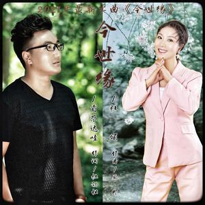 今世缘-男女对唱