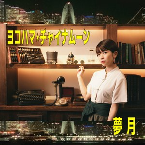 ヨコハマ・チャイナムーン