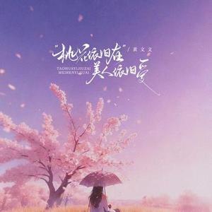 桃花依旧在美人依旧爱 (阳春三月)